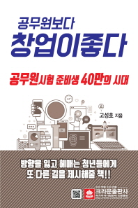 공무원보다 창업이 좋다